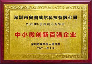 中小微創(chuàng)新百強(qiáng)企業(yè)
