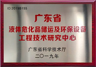 液體?；穬?chǔ)運(yùn)及環(huán)保設(shè)備工程技術(shù)研究中心